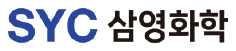 SYC 삼영화학
